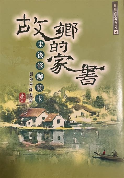 故鄉的家書|明德出版叢書: 故鄉家書 1 ~ 20 輯